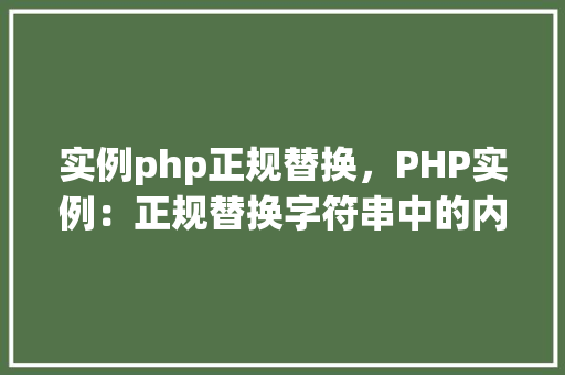 实例php正规替换，PHP实例：正规替换字符串中的内容  第1张