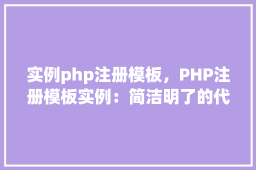 实例php注册模板，PHP注册模板实例：简洁明了的代码展示
