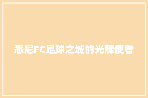 悉尼FC足球之城的光辉使者