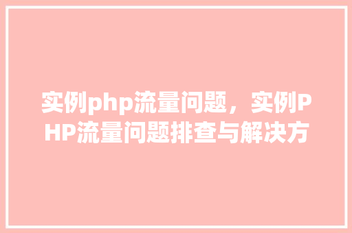 实例php流量问题，实例PHP流量问题排查与解决方法