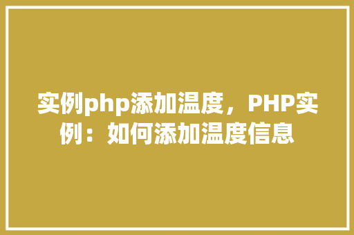 实例php添加温度，PHP实例：如何添加温度信息
