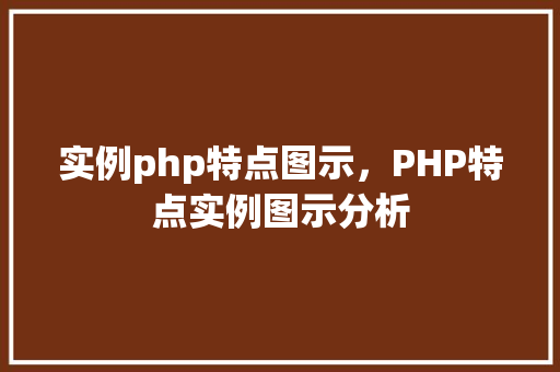实例php特点图示，PHP特点实例图示分析