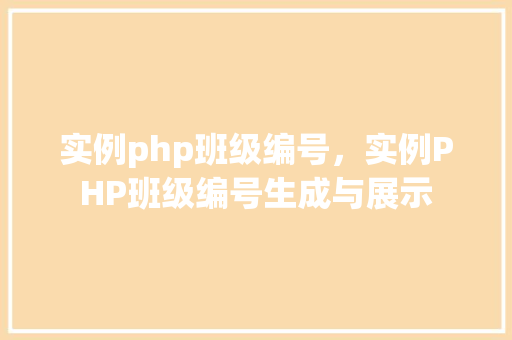 实例php班级编号，实例PHP班级编号生成与展示