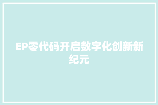 EP零代码开启数字化创新新纪元