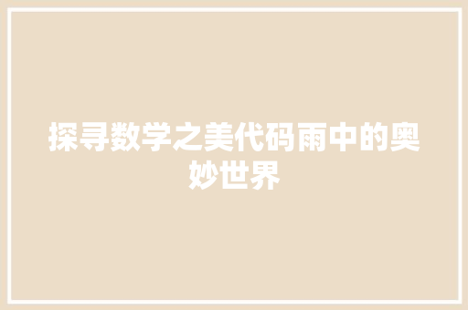 探寻数学之美代码雨中的奥妙世界