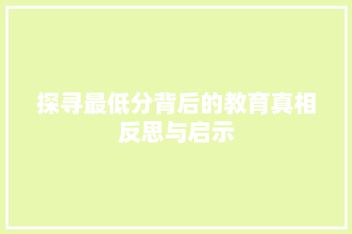 探寻最低分背后的教育真相反思与启示
