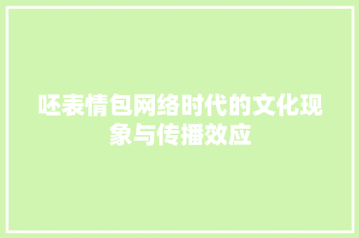呸表情包网络时代的文化现象与传播效应