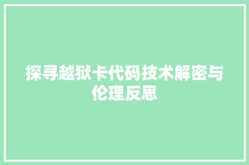 探寻越狱卡代码技术解密与伦理反思
