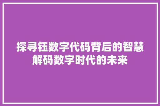 探寻钰数字代码背后的智慧解码数字时代的未来