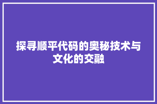 探寻顺平代码的奥秘技术与文化的交融