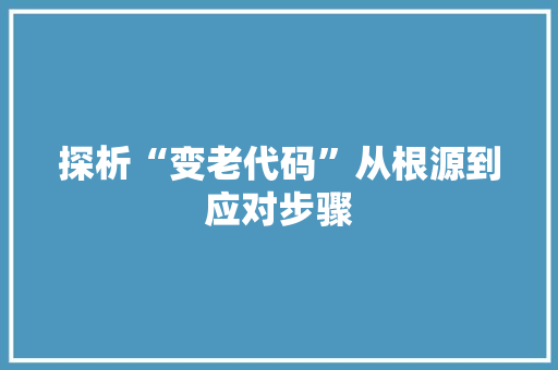 探析“变老代码”从根源到应对步骤