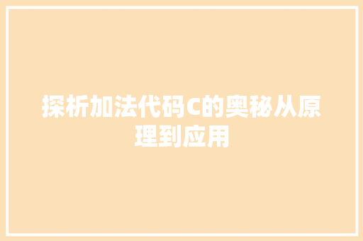 探析加法代码C的奥秘从原理到应用