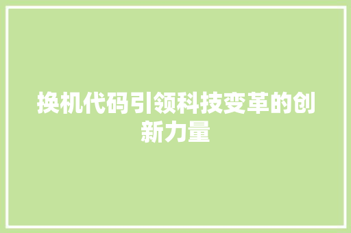 换机代码引领科技变革的创新力量