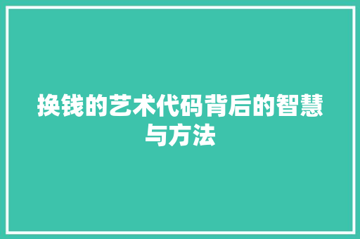 换钱的艺术代码背后的智慧与方法