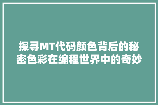 探寻MT代码颜色背后的秘密色彩在编程世界中的奇妙运用