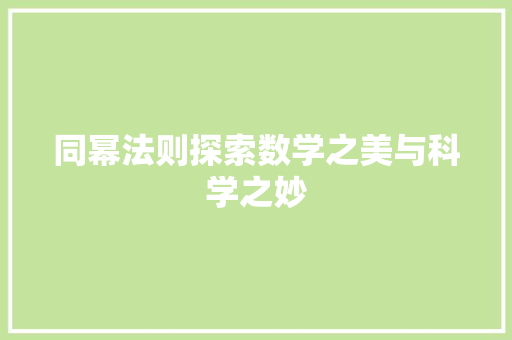 同幂法则探索数学之美与科学之妙