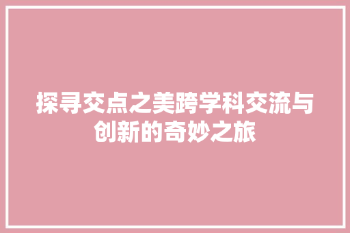 探寻交点之美跨学科交流与创新的奇妙之旅