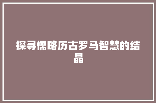 探寻儒略历古罗马智慧的结晶