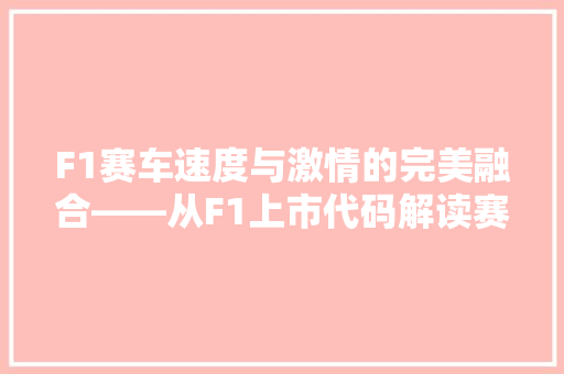 F1赛车速度与激情的完美融合——从F1上市代码解读赛车文化