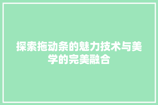 探索拖动条的魅力技术与美学的完美融合