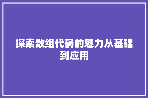 探索数组代码的魅力从基础到应用