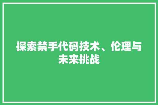 探索禁手代码技术、伦理与未来挑战