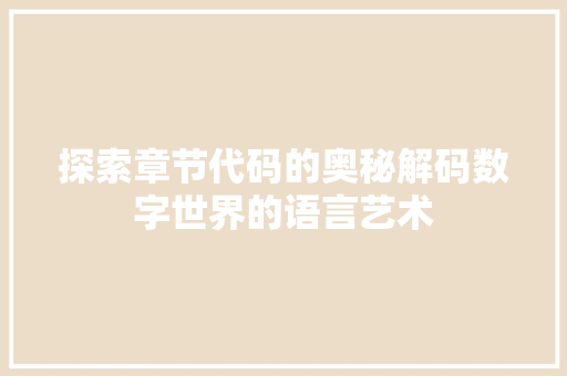 探索章节代码的奥秘解码数字世界的语言艺术