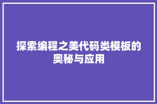 探索编程之美代码类模板的奥秘与应用