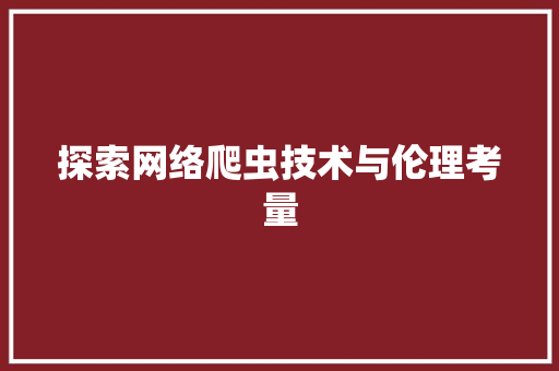 探索网络爬虫技术与伦理考量