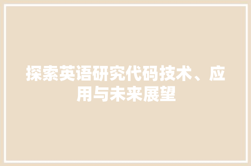 探索英语研究代码技术、应用与未来展望