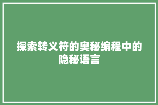 探索转义符的奥秘编程中的隐秘语言  第1张