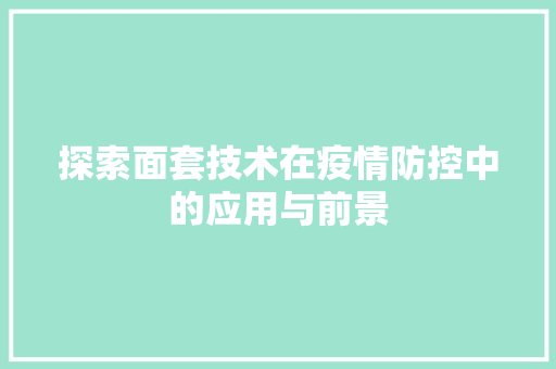 探索面套技术在疫情防控中的应用与前景