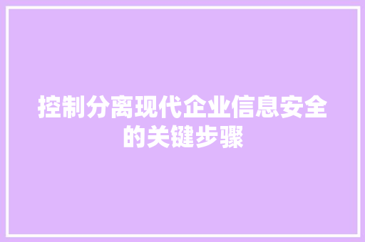 控制分离现代企业信息安全的关键步骤