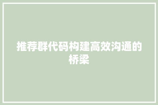 推荐群代码构建高效沟通的桥梁  第1张
