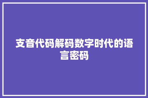 支音代码解码数字时代的语言密码