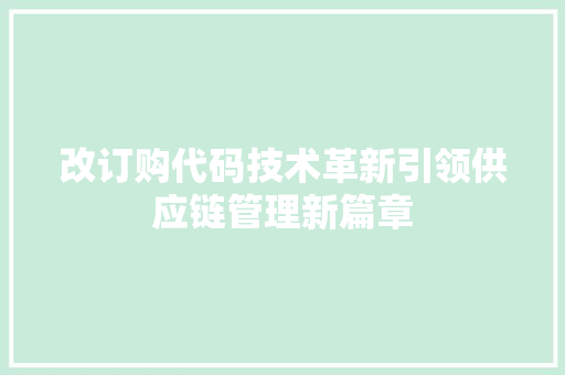 改订购代码技术革新引领供应链管理新篇章