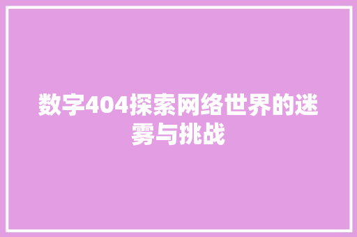 数字404探索网络世界的迷雾与挑战