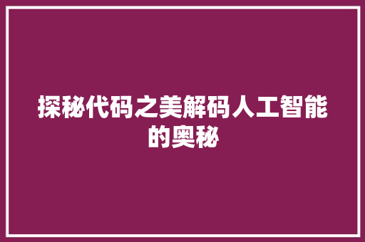 探秘代码之美解码人工智能的奥秘