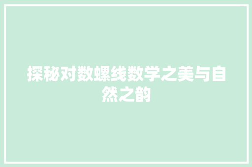 探秘对数螺线数学之美与自然之韵