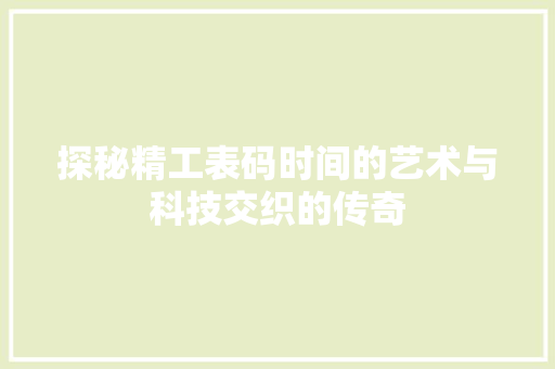 探秘精工表码时间的艺术与科技交织的传奇  第1张
