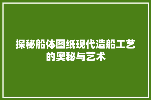 探秘船体图纸现代造船工艺的奥秘与艺术
