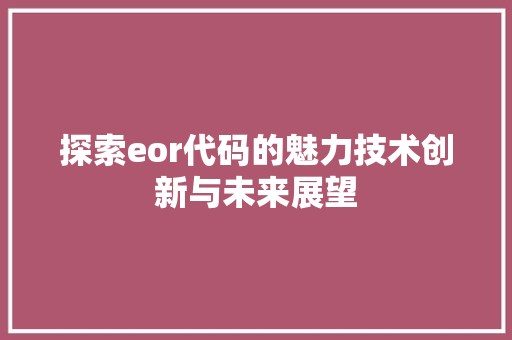 探索eor代码的魅力技术创新与未来展望