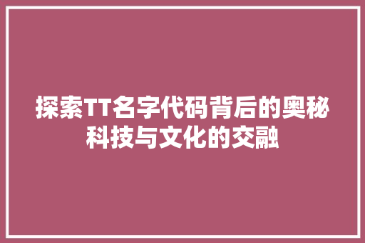 探索TT名字代码背后的奥秘科技与文化的交融