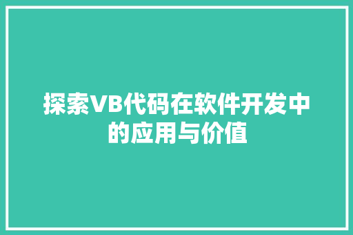 探索VB代码在软件开发中的应用与价值