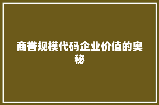 商誉规模代码企业价值的奥秘