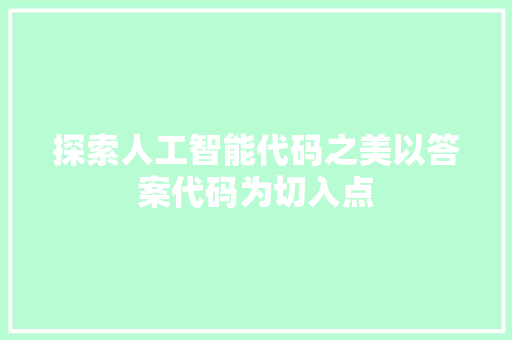 探索人工智能代码之美以答案代码为切入点
