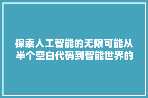 探索人工智能的无限可能从半个空白代码到智能世界的构建