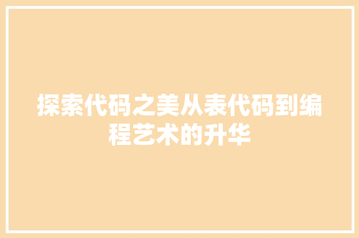 探索代码之美从表代码到编程艺术的升华