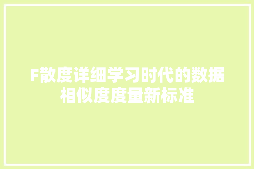 F散度详细学习时代的数据相似度度量新标准