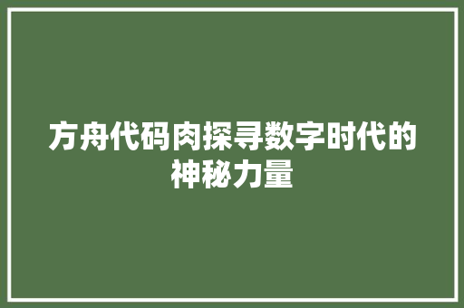 方舟代码肉探寻数字时代的神秘力量